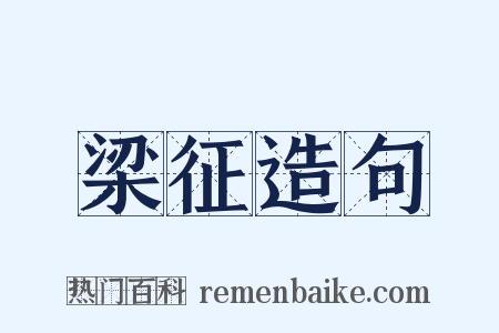 梁征造句是什么意思的图片